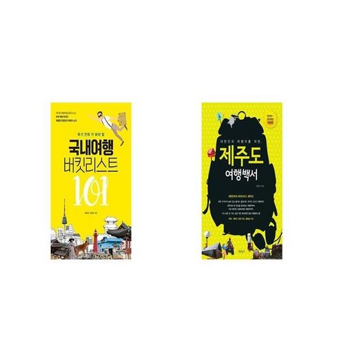 국내여행 버킷리스트 101 + 제주도 여행백서 [세트상품]