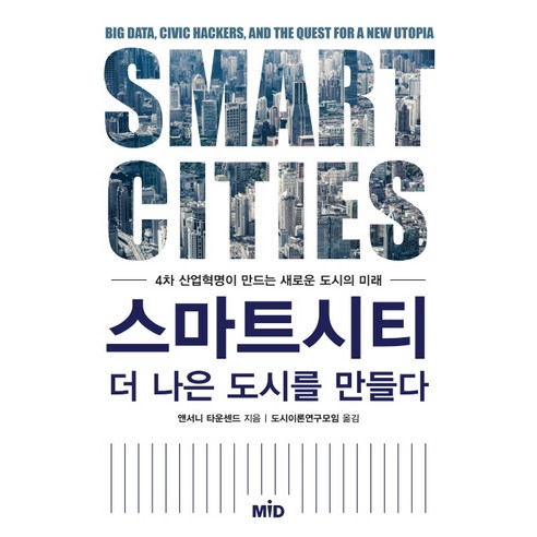 스마트시티 더 나은 도시를 만들다:4차 산업혁명이 만드는 새로운 도시의 미래 - 생태/환경 | 쿠팡