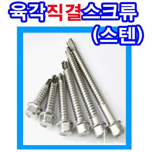 스텐육각직결 육각스크류 육각직결피스 스텐육각피스 스텐나사