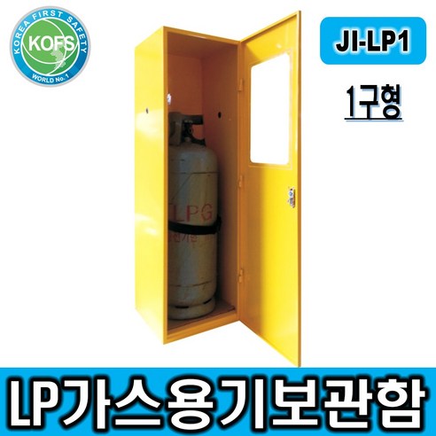 추천제품 제일안전용품 고압가스보관함 LPG가스용기보관함 1구 JI-LP1
