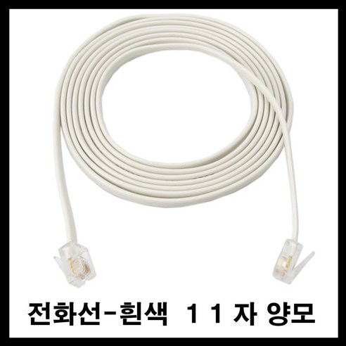 태성실업 전화기 전화선 유선전화기 인터넷전화기 11 자 양모 흰색 검정 - 유선 | 쿠팡