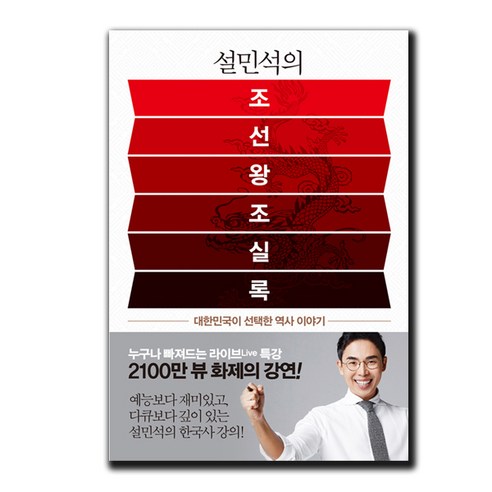 설민석의 조선왕조실록:대한민국이 선택한 역사 이야기, 설민석, 세계사