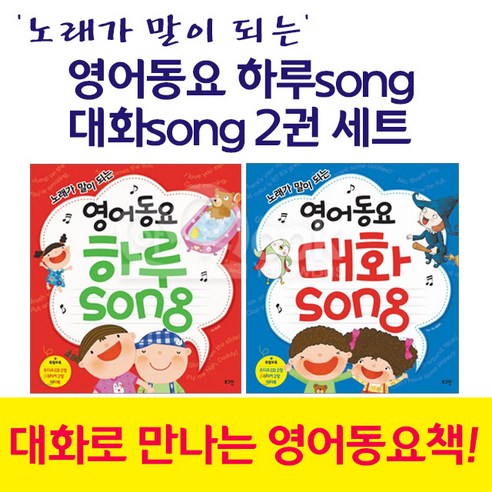 (로그인)영어동요 하루song 대화song 2권 세트, 단품
