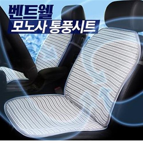 OKTTO옥토 통풍시트 카시트 쿨시트 여름시트 차시트 의자시트 시트, 벤트웰 스트라이프 그레이, 1개