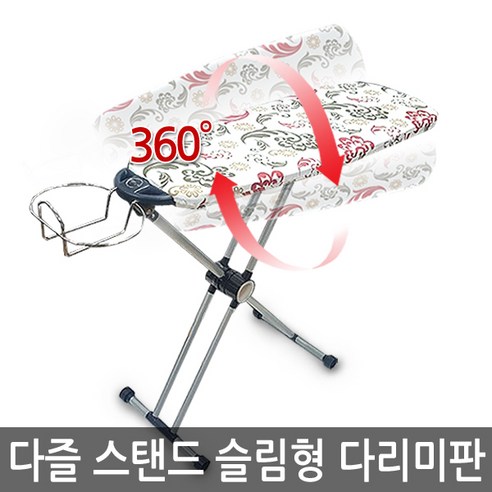 다즐 다즐다리미판 슬림 스탠드형 360도회전 접이식보관, 다즐 다리미판 스탠드_슬림형