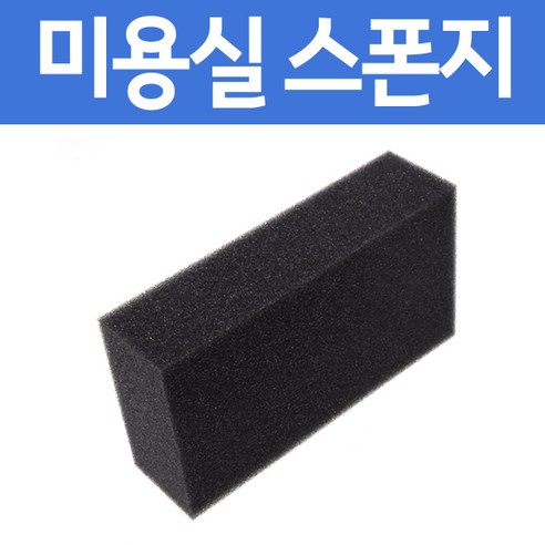 뽀꼬뽀꼬 미용실 스폰지, 1개