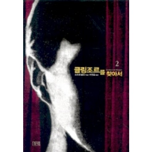 클링조르를 찾아서 2, 들녘