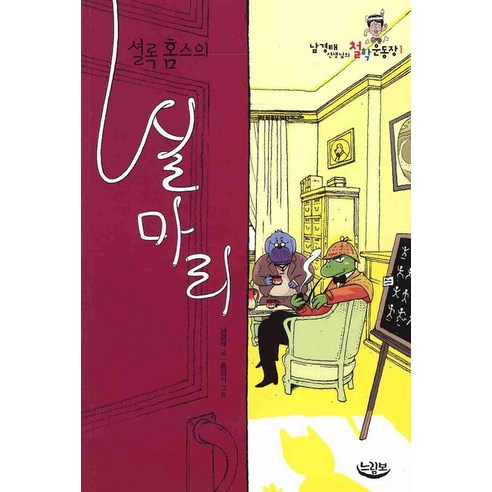 셜록홈스의 실마리:남경태 선생님의 철학운동장 1, 느림보