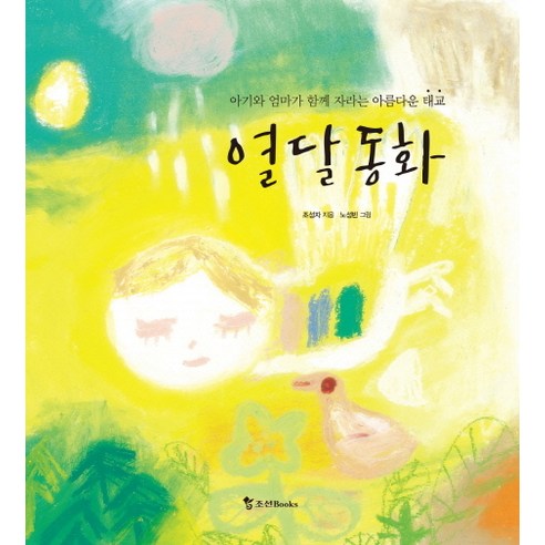 열 달 동화:엄마와 아기가 함께 자라는 아름다운 태교, 조선북스
