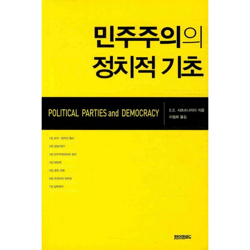 민주주의의 정치적 기초 – 페이퍼로드, E.E. 샤츠슈나이더 지음, 이철희 옮김 박근혜회고록 민주주의의 정치적 기초 – 페이퍼로드, E.E. 샤츠슈나이더 지음, 이철희 옮김 박근혜회고록