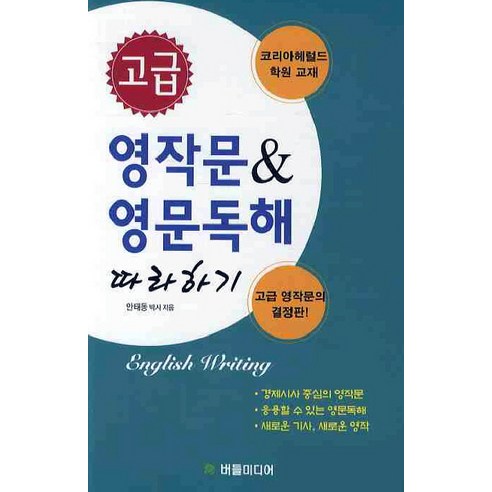 고급 영작문 영문독해 따라하기, 버들미디어
