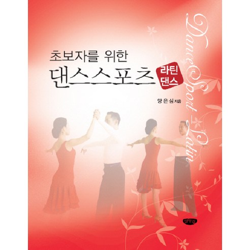 초보자를 위한댄스스포츠: 라틴댄스 - 기타 스포츠/오락 | 쿠팡