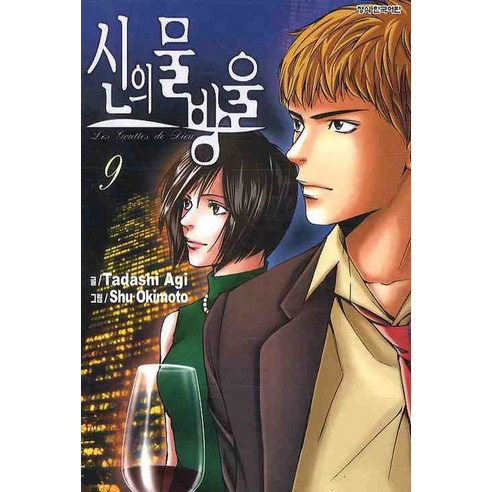 신의 물방울 9, 학산문화사
