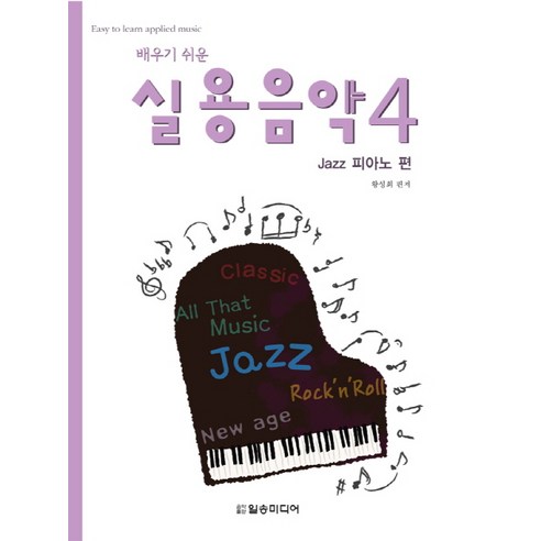 배우기 쉬운 실용음악. 4: Jazz 피아노 편, 일송미디어