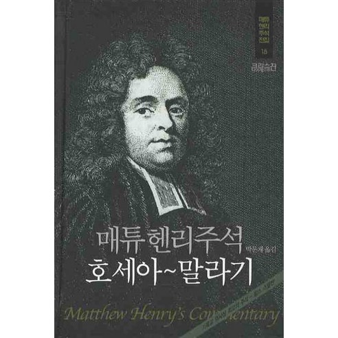 매튜 헨리주석: 호세아-말라기, 크리스천다이제스트