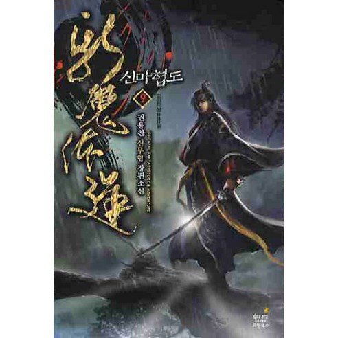 신마협도. 9:권용찬 신무협 장편소설, 드림북스