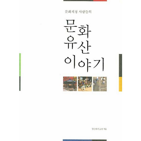 문화재청 사람들의 문화유산 이야기, 눌와, 강신태 등저
