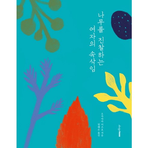 나무를 진찰하는 여자의 속삭임, 디자인하우스