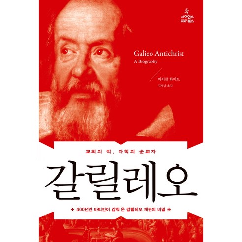 교회의 적 과학의 순교자 갈릴레오, 사이언스북스 홍순용 Best Top5 교회의 적 과학의 순교자 갈릴레오, 사이언스북스 홍순용 Best Top5