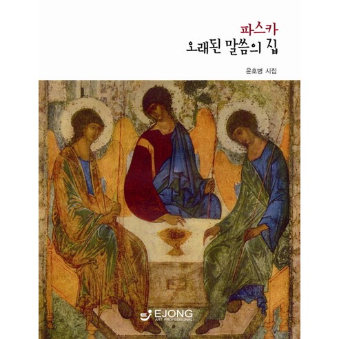 파스카 오래된 말씀의 집:윤호병 시집 - 문학/문화 | 쿠팡