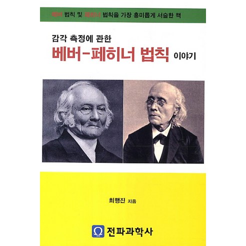 감각측정에 관한 베버-페히너 법칙 이야기, 전파과학사, 최행진 저
