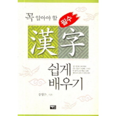 한자 쉽게배우기(꼭알아야할)(필수)(2006), 예문당