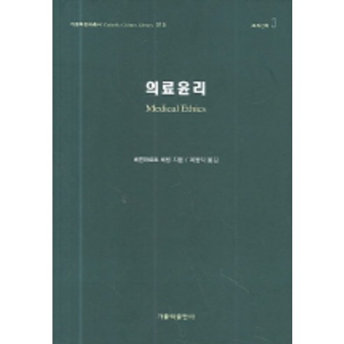 의료윤리, 가톨릭출판사