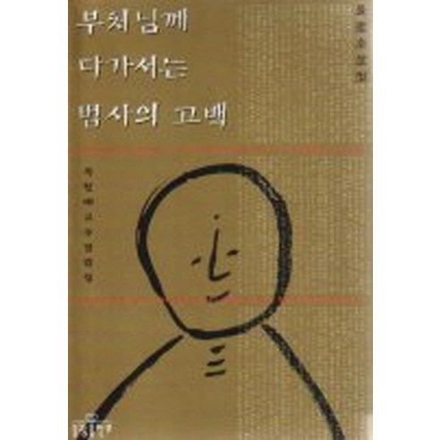 부처님께 다가서는 법사의 고백, 불광출판사