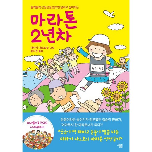마라톤 2년차:들썩들썩 근질근질 읽으면 뛰고 싶어지는, 살림 흔들리지않고피어나는마흔은없다 마라톤 2년차:들썩들썩 근질근질 읽으면 뛰고 싶어지는, 살림 흔들리지않고피어나는마흔은없다