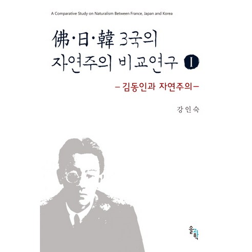 불 일 한 3국의 자연주의 비교연구 1:김동인과 자연주의, 솔과학