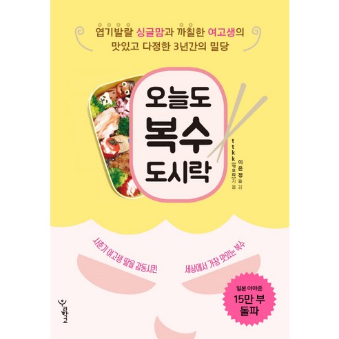 오늘도 복수 도시락:엽기발랄 싱글맘과 까칠한 여고생의 맛있고 다정한 3년간의 밀당, 우리학교