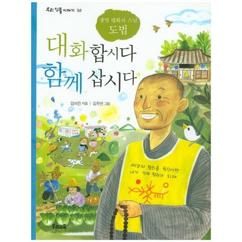대화합시다 함께 삽시다:생명 평화의 스님 도법, 우리교육