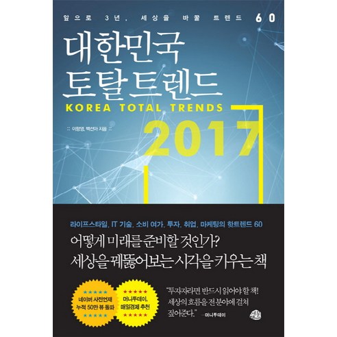 대한민국 토탈 트렌드 2017:앞으로 3년 세상을 바꿀 트렌드 60, 예문