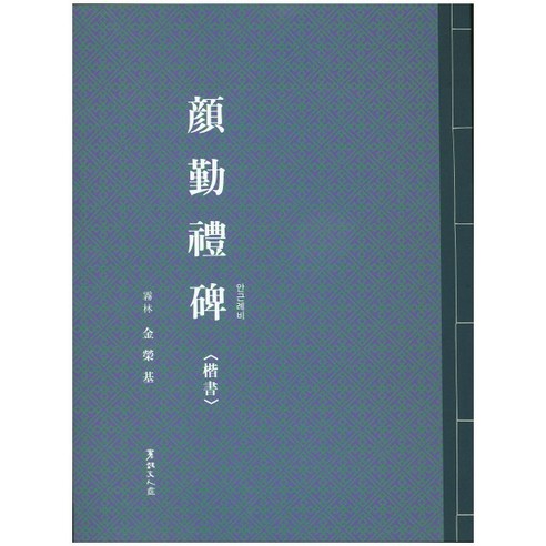 안근례비(해서), 서예문인화, 김영기