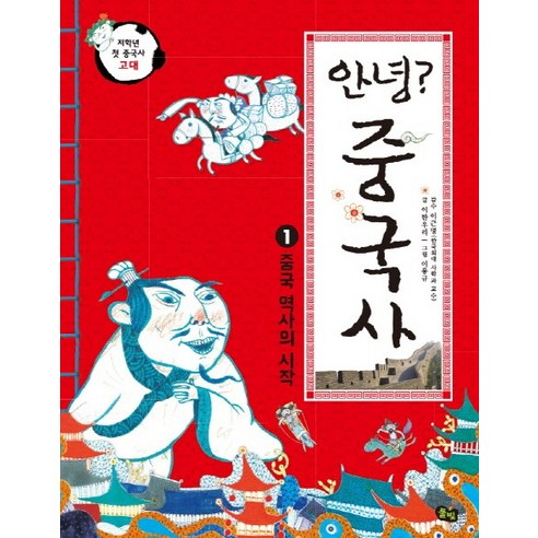 안녕? 중국사 1: 중국 역사의 시작, 풀빛