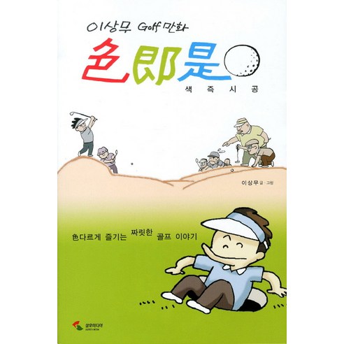 색즉시공:이상무 GOLF만화, 삼호미디어
