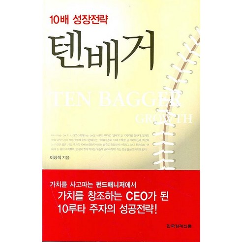 10배 성장전략 텐배거, 한국경제신문사