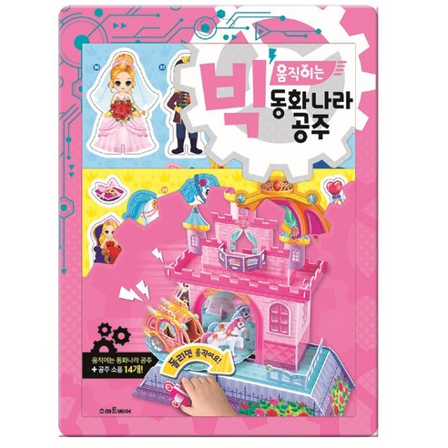빅 움직이는 동화나라 공주 - 스티커북 | 쿠팡