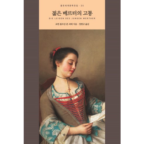 젊은 베르터의 고통, 을유문화사, 요한 볼프강 폰 괴테 저/정현규 역 베르테르 효과