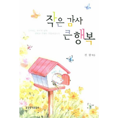 작은 감사 큰 행복, 생명의말씀사