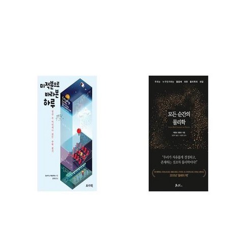 미적분으로 바라본 하루 + 모든 순간의 물리학 [세트상품]
