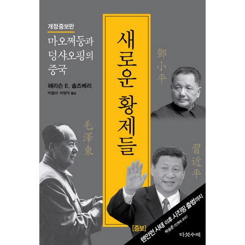 새로운 황제들:마오쩌둥과 덩샤오핑의 중국, 다섯수레, 해리슨 E. 솔즈베리 저/박월라,박병덕 공역