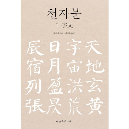 천자문, 을유문화사