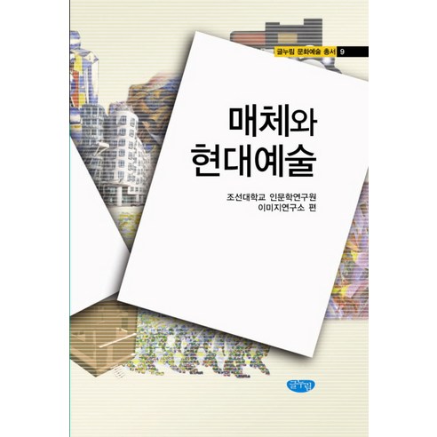 매체와 현대예술, 글누림, 조선대학교 인문학연구원 이미지연구소