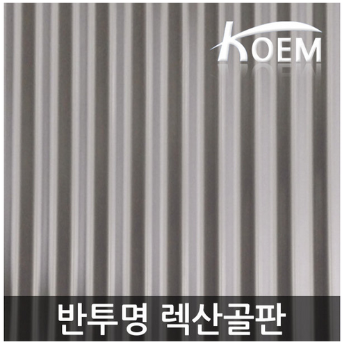 복층 렉산 폴리카보네이트 PC판 4T 6T 10T, 5개, 투명 Best Top5 골판렉산 렉산골판 스모그 1070x1800 반투명 지붕재 PC 폴리카보네이트 비가림 차양 어닝, 1070*2100 브라운