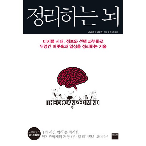 정리하는 뇌:디지털 시대 정보와 선택 과부하로 뒤엉킨 머릿속과 일상을 정리하는 기술, 와이즈베리