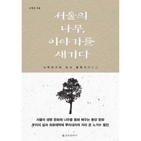 서울의 나무 이야기를 새기다:나무지기의 도시 탐목기, 을유문화사