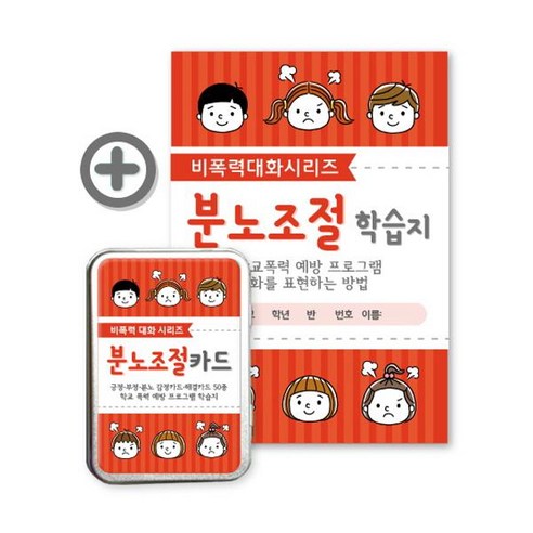 상처를 주지 않고 배려하는 소통법으로 스마트한 친구로 거듭나기 기분이태도가되지말자 13 분노조절카드+분노조절 학습지 세트 : 긍정 부정 분노 감정카드 해결카드 50종 학교 폭력 예방 프로그램 학습지 (비폭력 대화 시리즈)