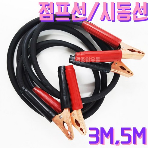 차량점프선 점프선 점프케이블 점프스타트 배터리점프, 1개