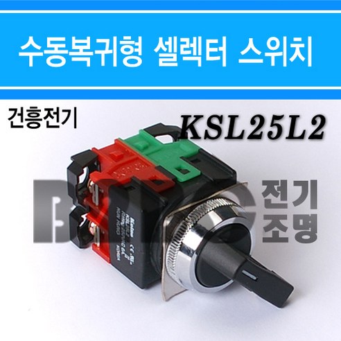 건흥전기/코이노/셀렉터스위치-2단-KSL-25L2-25Φ-1A1B-AC220V-6A, 건흥KSL-25L2/539292, 건흥KSL-25L2/539292